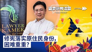 CITYPlus FM【婆罗洲有话题】—— 修宪落实原住民身份，困难重重？