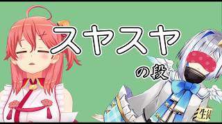 【さくらみこ/天音かなた】あさみこスヤスヤ第一号となったかなたんと、虚しく響くディスコードの呼び出し音。【#あさみこサンデー】