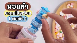 สอนบีบวิปครีมปลอม | เคสยาดมโป๊ยเซียนDIY💖✨(ฉบับทำช้าๆ) #กาวครีม #diy