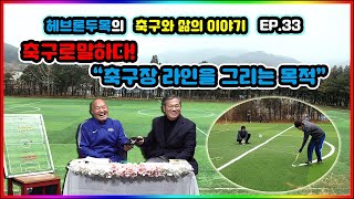 [33화] 축구로 말하다! \