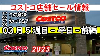 【コストコセール情報】03月5週目-平日-前編 食品 生活用品 パン 肉  お菓子 ヘルシー おすすめ 最新 アマゾン 価格比較