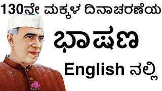 ಮಕ್ಕಳ ದಿನಾಚರಣೆಯ ವಿಶೇಷ  ಭಾಷಣ | Children's Day Speech  14 november 2019