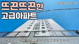 [군포신축아파트] 분양 38평형 금정동신축아파트 GTX-C노선확정 5분역세권 구조GOOD럭셔리아파트 풀옵션!