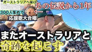 【伝説再び】オーストラリア代表の来日練習試合に駆けつけ全力応援、またしても奇跡は起こった。