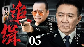 高分刑侦剧 | 【重案追缉】05|连环杀人案引得人心惶惶，老戏骨李幼斌再次出手！（李幼斌、欧阳震华）-好看电视剧