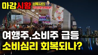 마감시황] 2/4 양시장 모두 상승마감 / 연기금, 외국인 순매수 확대 / 소비주 동반 급등세