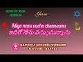 idigo nenu vachu chunnaanu ఇదిగో నేను వచ్చుచున్నాను hebron song