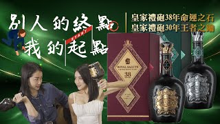 別人的終點是我的起點！皇家禮砲38年命運之石，皇家禮砲30年王者之鑰｜酒這樣聊