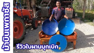 รีวิว​ใบผานม้าบิน​เพ​กาซัส!ผานบุกเบิก​มีกี่แบบคลิป​นี้​มีค​ำ​ตอบ​