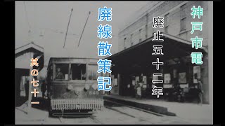 【廃線跡】神戸市電廃止五十二年　廃線散策記其の七十一【艦これ　艦娘出演】