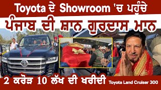 Toyota ਦੇ Showroom 'ਚ ਪਹੁੰਚੇ ਪੰਜਾਬ ਦੀ ਸ਼ਾਨ ਗੁਰਦਾਸ ਮਾਨ, 2 ਕਰੋੜ 10 ਲੱਖ ਦੀ ਖਰੀਦੀ Toyota Land Cruiser 300