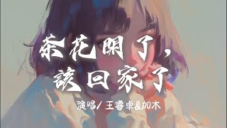 王睿卓\u0026加木 - 茶花開了，該回家了『 外婆啊 我夢見 你說我』【完整版】