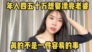 年入四五十万想娶个有脑子的漂亮老婆，真的不是一件容易的事