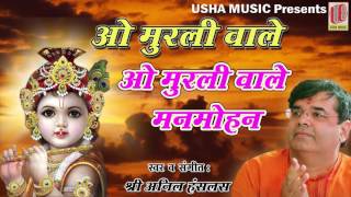 O Murli वाले मनमोहन || Newly Krishna Bhajan || 2016 || Full Song || Anil Hanslas Bhaiya Ji