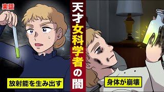 【実話】ノーベル賞を2回受賞した...天才女科学者の闇。放射線で身体が崩壊。