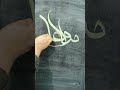 مولا علی 😍 کالیگرافی آموزش_کالیگرافی خوشنویسی calligraphy art گچ