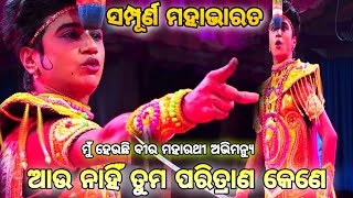 ଆଉ ନାହିଁ ତୁମ ପରିତ୍ରାଣ କେଣେ।। ସମ୍ପୂର୍ଣ ମହାଭାରତ।।Chandiprasad//Jhuna Bhai Tema//Nayagarh//Mahabharat