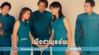 យើងជាយុវវ័យ -EV band | Yerng chea yuvak vey -EV band