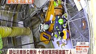 【中視新聞】天外飛來異物 建築工人遭砸傷20140711