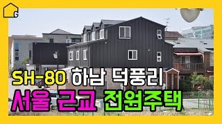 [월간 골드홈] SH 80 하남 덕풍리 스틸하우스