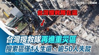 第一視角慘況曝！台灣搜救隊再進重災區 搜索區僅1人生還、逾50人失蹤【94要客訴】