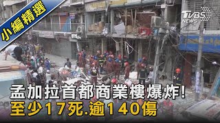 孟加拉首都商業樓爆炸! 至少17死.逾140傷｜TVBS新聞 @TVBSNEWS02