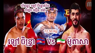 ឡៅ ចិន្ទ្រា 🇰🇭 Vs 🇮🇷 ម៉ូតាសា សីហ្វីហ្វាដ (គូការពារនិងដណ្ដើមខ្សែក្រវាត់មាស)