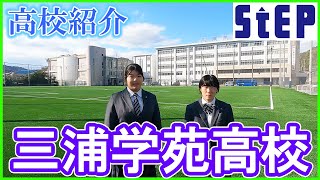 ＜三浦学苑＞在校生による高校紹介【学習塾ステップ】