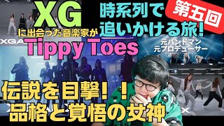 【XG / Tippy Toes 'Music Video, Choreographer,Dance Practice'】衝撃！感動！伝説を見た！！品格と覚悟の女神！！