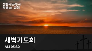 [온양제일교회] 2025.01.23 새벽기도회(유경상 목사)