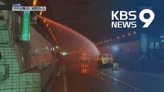 터널 화재, 소방차 오기 전 원격으로 초동 진화 / KBS뉴스(News)