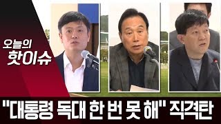 “2년간 대통령 독대 한 번 못 해”…줄줄이 쓴소리 사퇴 | 뉴스A