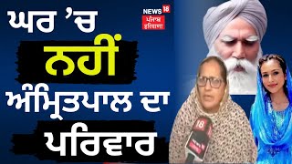 Amritpal Singh Family | ਘਰ 'ਚ ਨਹੀਂ Amritpal ਦਾ ਪਰਿਵਾਰ | News18 Punjab