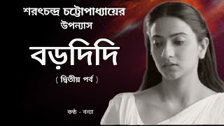 Sarat Chandra Chattopadhyay golpo | BorDidi | বড়দিদি [ দ্বিতীয় পর্ব ] Golpoguccho