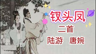 兩首《釵頭鳳》一段刻骨銘心的淒美愛情｜紅酥手 黃藤酒（附原文）太虐心！