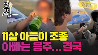 [잠못세] 11살 아들이 비행기 조종..결국 마지막 비행