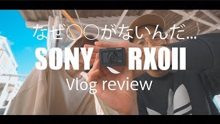 SONY最新機、RX0IIを買って3日で手放した。【Vlogレビュー】