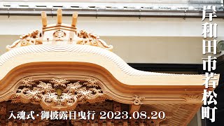 2023.08.20 岸和田市若松町入魂式・御披露目曳行│KISHIWADA-WAKAMATSUCHO