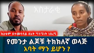 የመንታ ልጆቹ ትክክለኛ ወላጅ አባት ማን ይሆን? ከ2ቱም ወንዶች ጋር ግንኙነት ነበረኝ | አስታራቂ | Ethiopia@erq-maed-TV