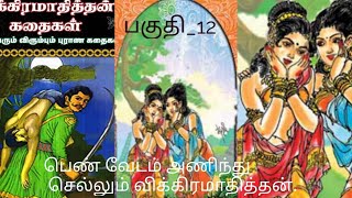 பெண் மனதில் இருப்பதை அறிய வேடம் அணிந்து செல்லுதல்