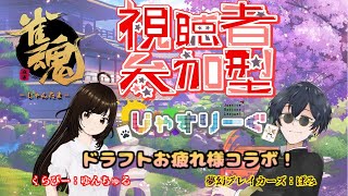 [雀魂][参加型][4麻]　じゃすりーぐドラフトお疲れ様！　ゆんちゅるさんと参加型コラボ [Vtuber][初見歓迎]