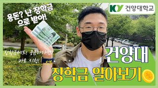 [건양대] 건양대학교 장학금 소개영상(feat. 건양프렌즈)ㅣ장학금 받기 이렇게 쉽다구?