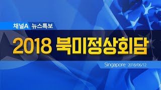 [생중계]북미정상회담 ‘세기의 담판’ 서명식 뉴스특보