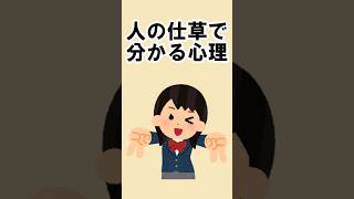 【雑学】人の仕草で分かる心理 #雑学 #知識 #トリビア #人 #心理