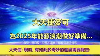 通靈信息【大天使麥可】為2025年能源浪潮做好準備…；「大天使說：現時，有如此多奇妙的進展需要報告。」