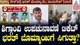 Shiggaon By Election | ಭರತ್ ಬೊಮ್ಮಾಯಿ ಅಭ್ಯರ್ಥಿಯಾಗಲಿ ಎಂದವರು!? Suvarna News | Kannada News