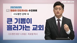 광장동 열린교회 수요예배ㅣ 2025-2-5ㅣ큰 기쁨이 흘러가는 교회