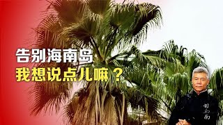 司马南：告别海南岛，我想说点儿嘛？