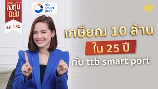 เกษียณ 10 ล้าน ใน 25 ปี กับ ttb smart port | ลงทุนนิยม EP.155