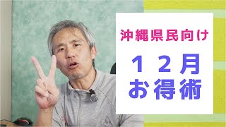 3001円分が1101円で買える！ウエル活やプレミアム商品券活用術でパンパースも激安！2024年12月お得情報＆2025年福袋特集 ～ お金について@沖縄県 #178